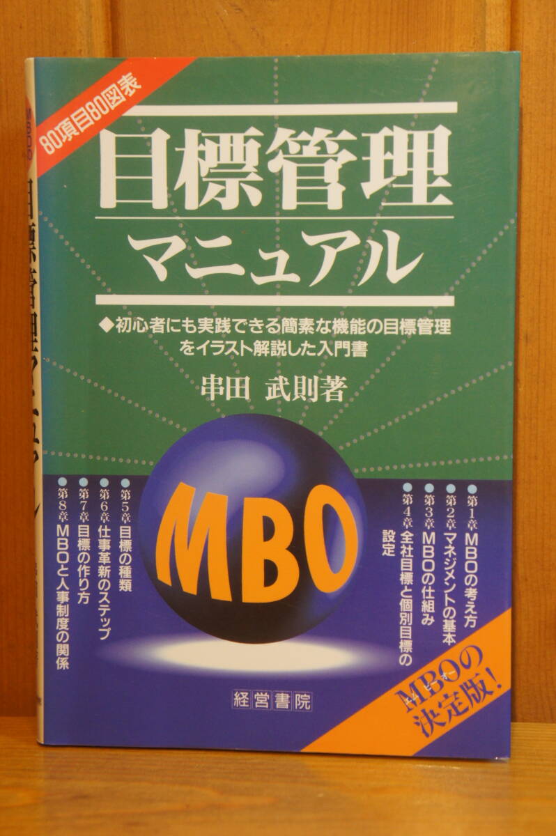 本 目標管理マニュアル 串田武則 経営書院 MBOの決定版！_画像1