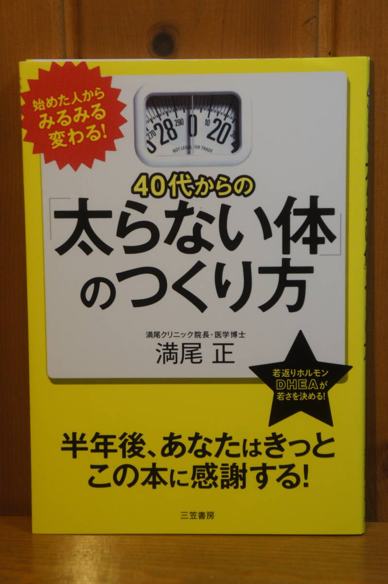 本 40代からの「太らない体」のつくり方 半年後、あなたはきっとこの本に感謝する 満尾正 三笠書房 新同_画像1