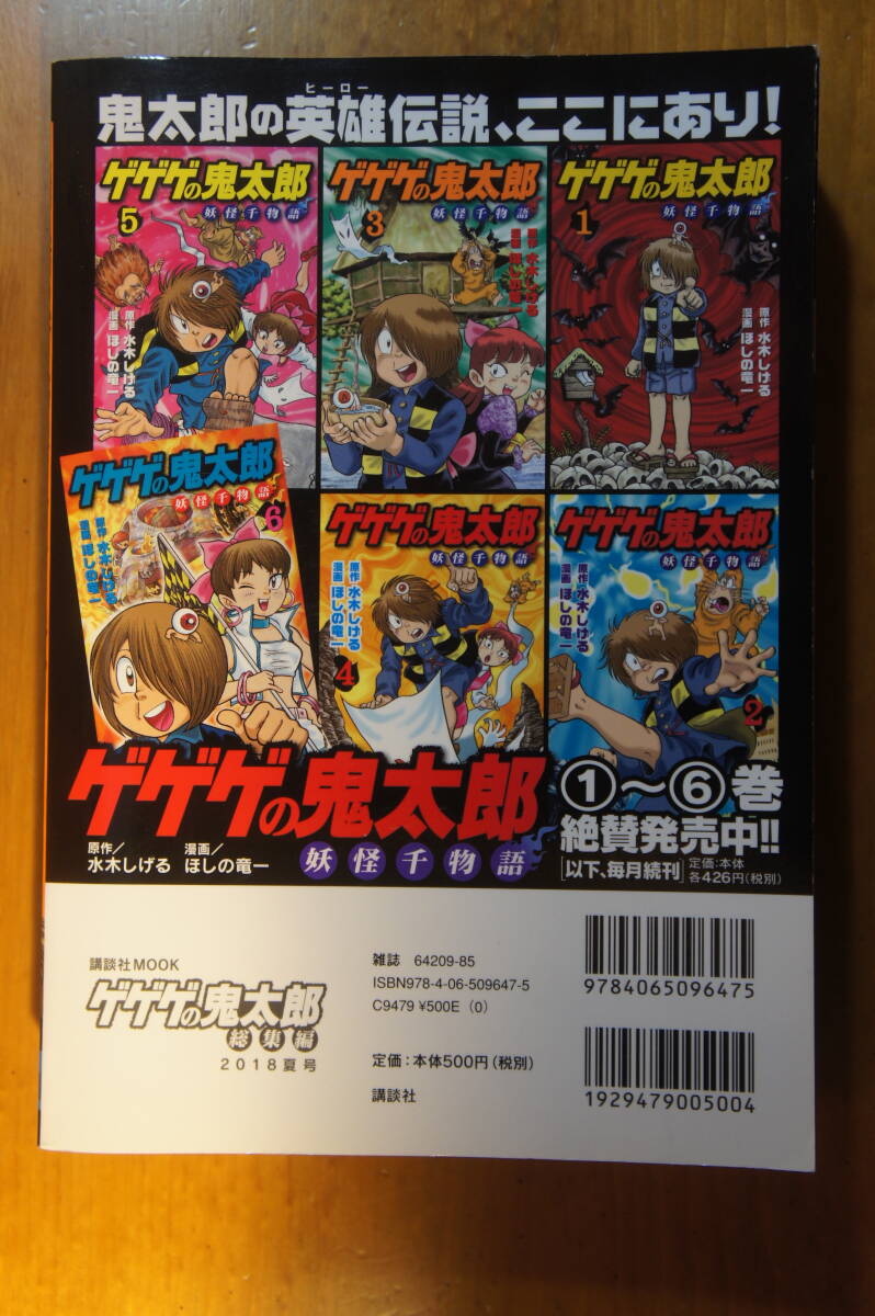 本 コミック ゲゲゲの鬼太郎 総集編 水木しげる ほしの竜一 講談社 検：ねこ娘 ねずみ男 子泣き爺 砂かけ婆 鬼太郎の母_画像2