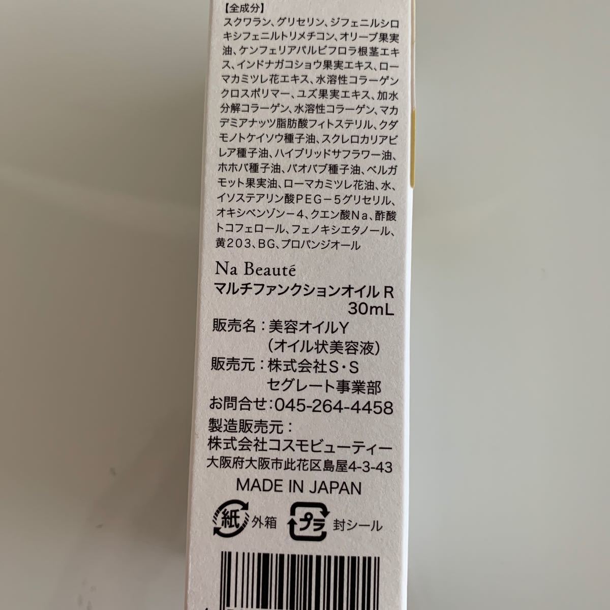 新品未使用品　Na Beaute 乾燥対策　潤い持続　マルチファンクションオイルR 30ml 美容オイルY 1個_画像4