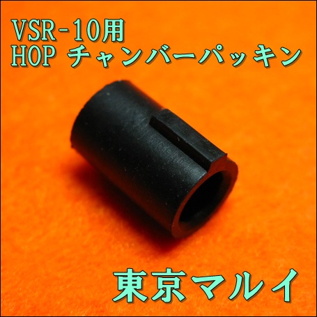VSR-10用 HOP ホップ チャンバーパッキン 「純正パーツ」 東京マルイ 即♪≫☆_画像1