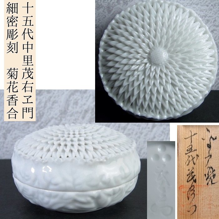 平戸焼　十五代中里茂右衛門造　白磁 細密彫刻　菊花彫香合　美品　共箱　茶道具/24b045
