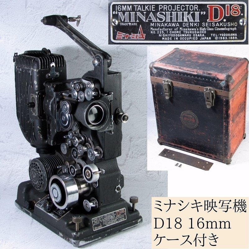 希少品　MINASHIKI　ミナシキ　映写機　D18 16mm　皆川電機/24b055