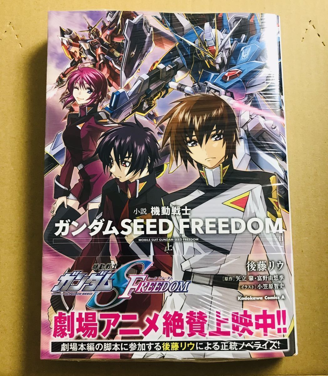 【初版】小説 機動戦士ガンダムSEED FREEDOM (上) (角川コミックス・エース) 未読 後藤リウ_画像1