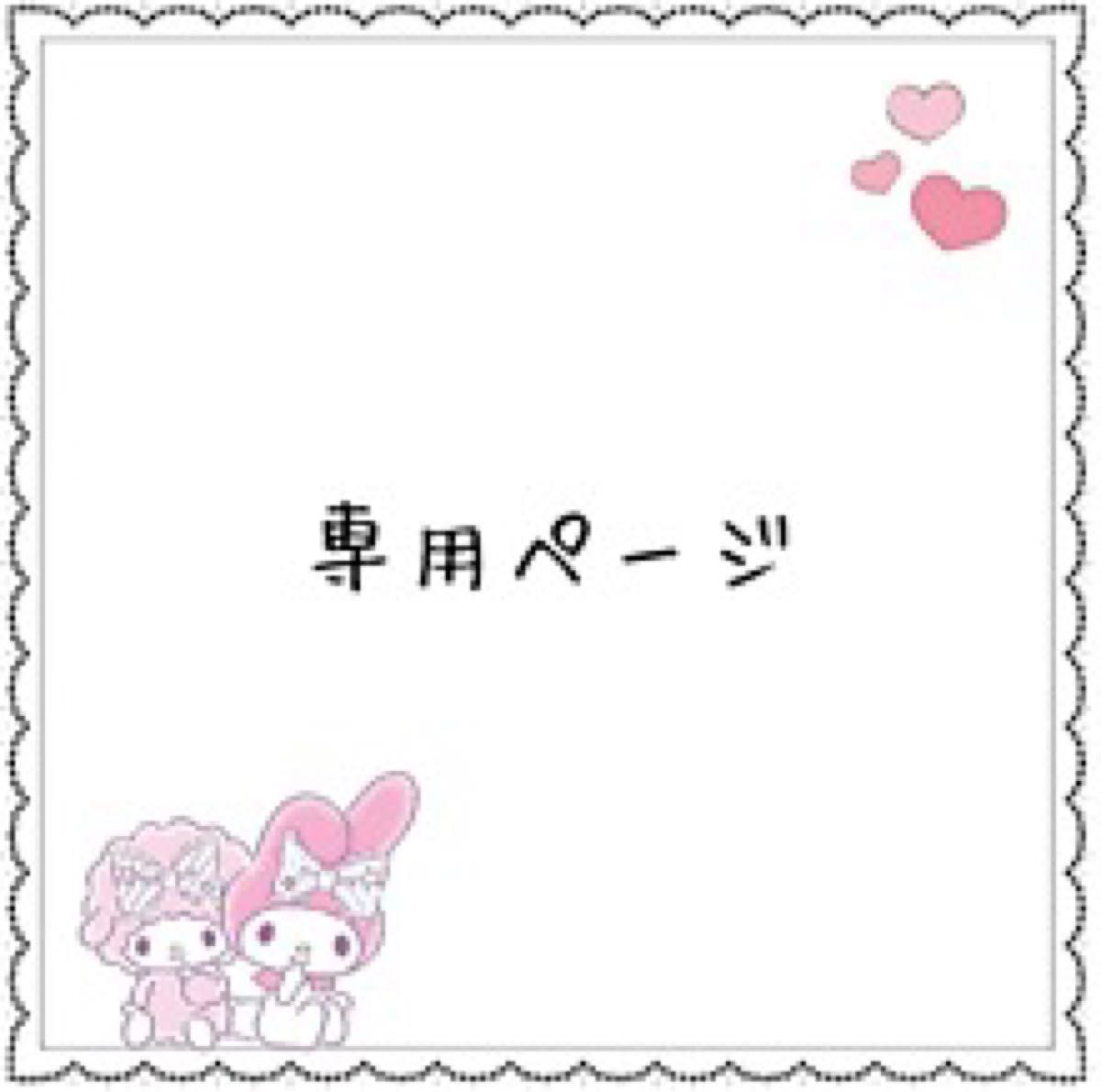 りち様 専用|Yahoo!フリマ(旧PayPayフリマ)