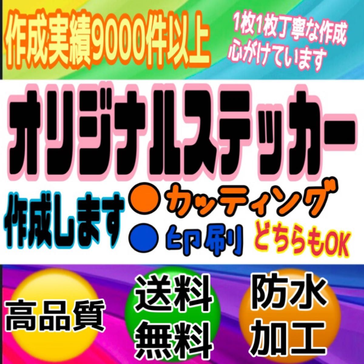 1枚から作成　カッティングステッカー　オリジナルステッカー　オーダー受付　防水　高品質　送料無料　実績あり　切り文字ステッカー