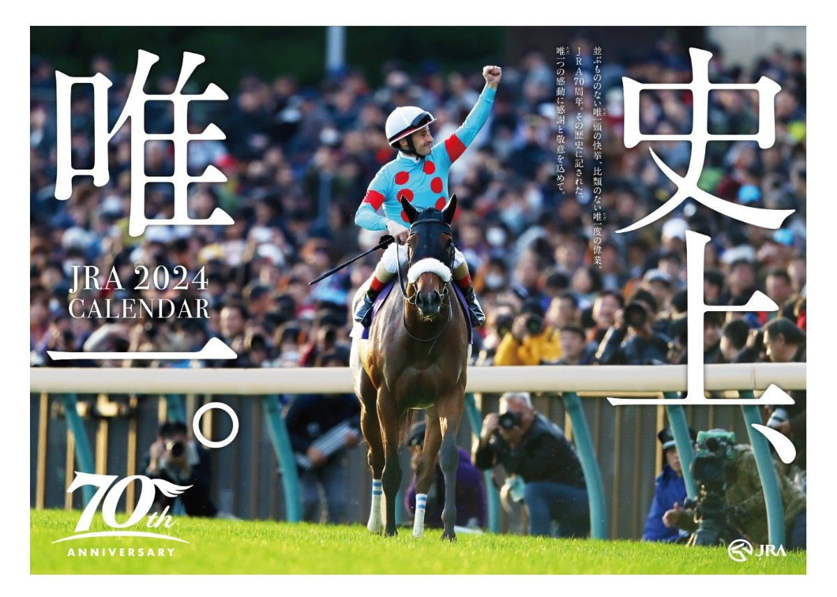 JRA 壁掛けカレンダー2024「史上、唯一。」 カレンダー