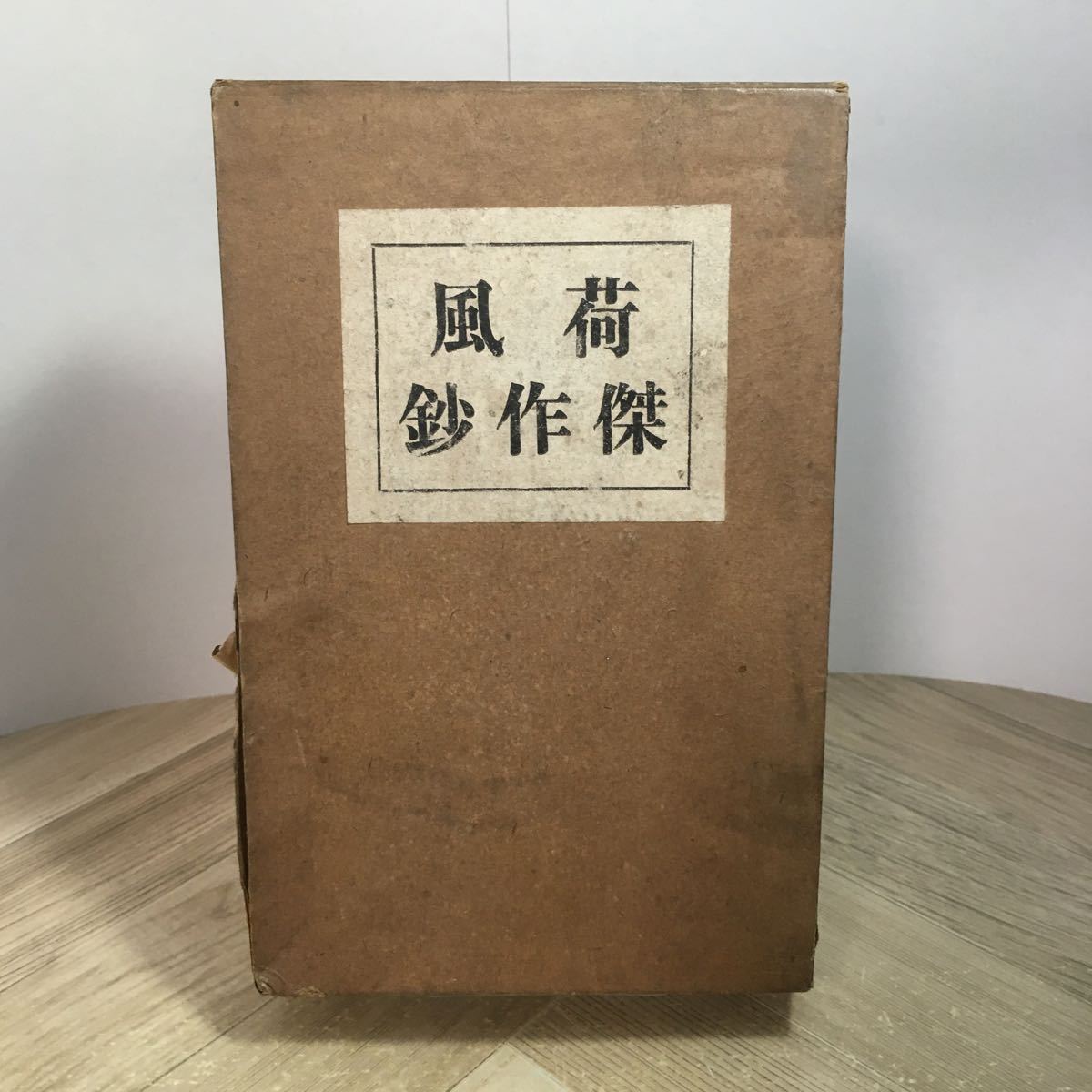 202r●古書　荷風傑作鈔（縮冊版）大正5年 籾山書店 永井荷風_画像1