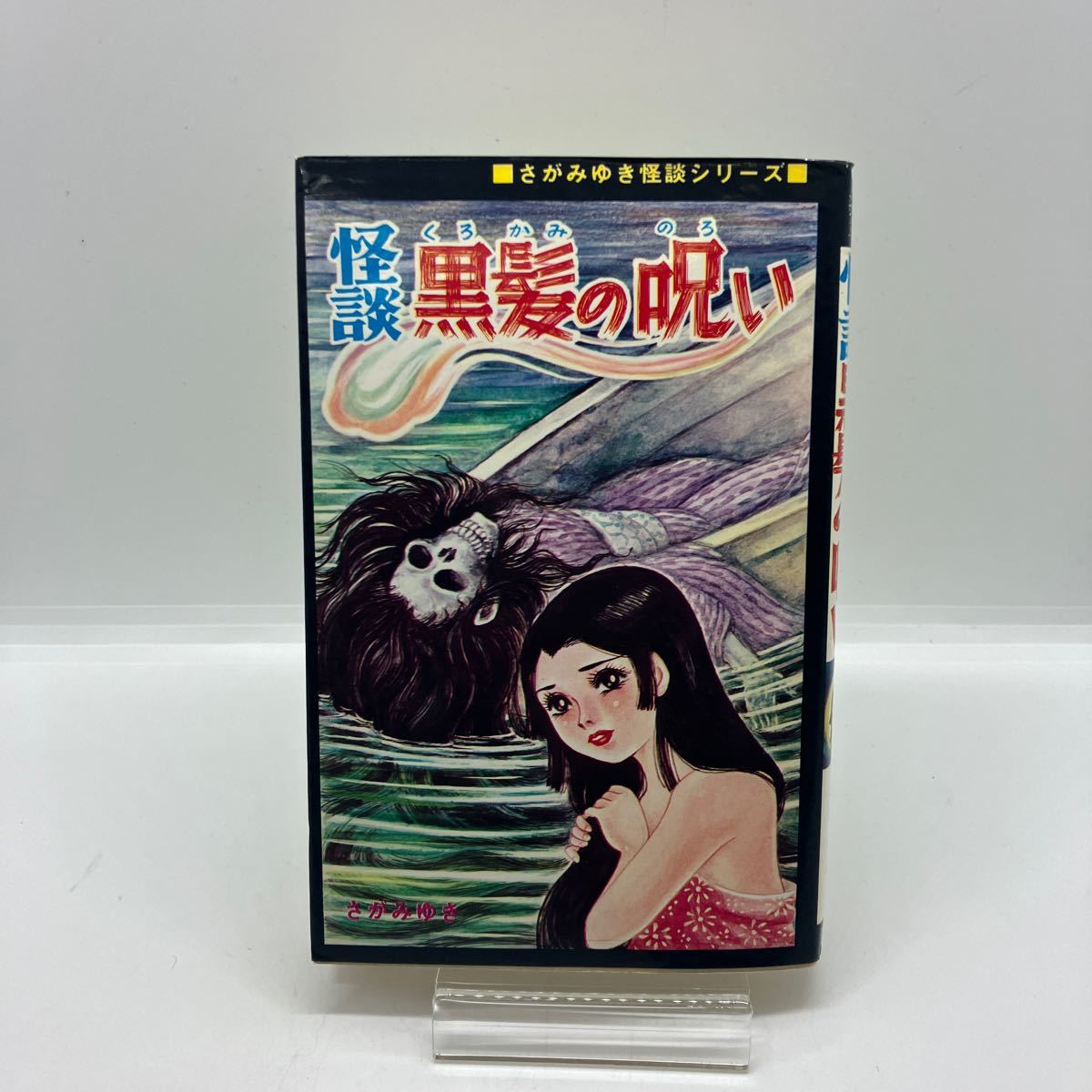 Yahoo!オークション - さがみゆき 怪談 黒髪の呪い ひばり書房 Yahoo!オークション - さがみゆき 怪談 黒髪の呪い ひばり書房