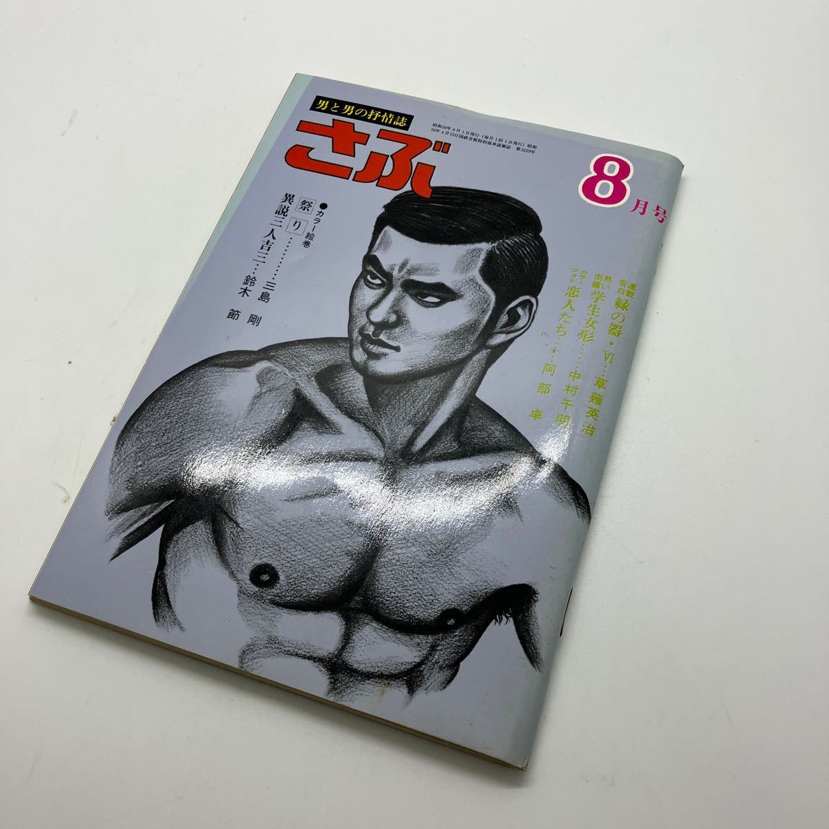 ゲイ雑誌　さぶ　昭和50年8月号　ゲイコミック　三島剛　鈴木節　草薙英治　サン出版　LGBT ホモ　同性愛_画像1