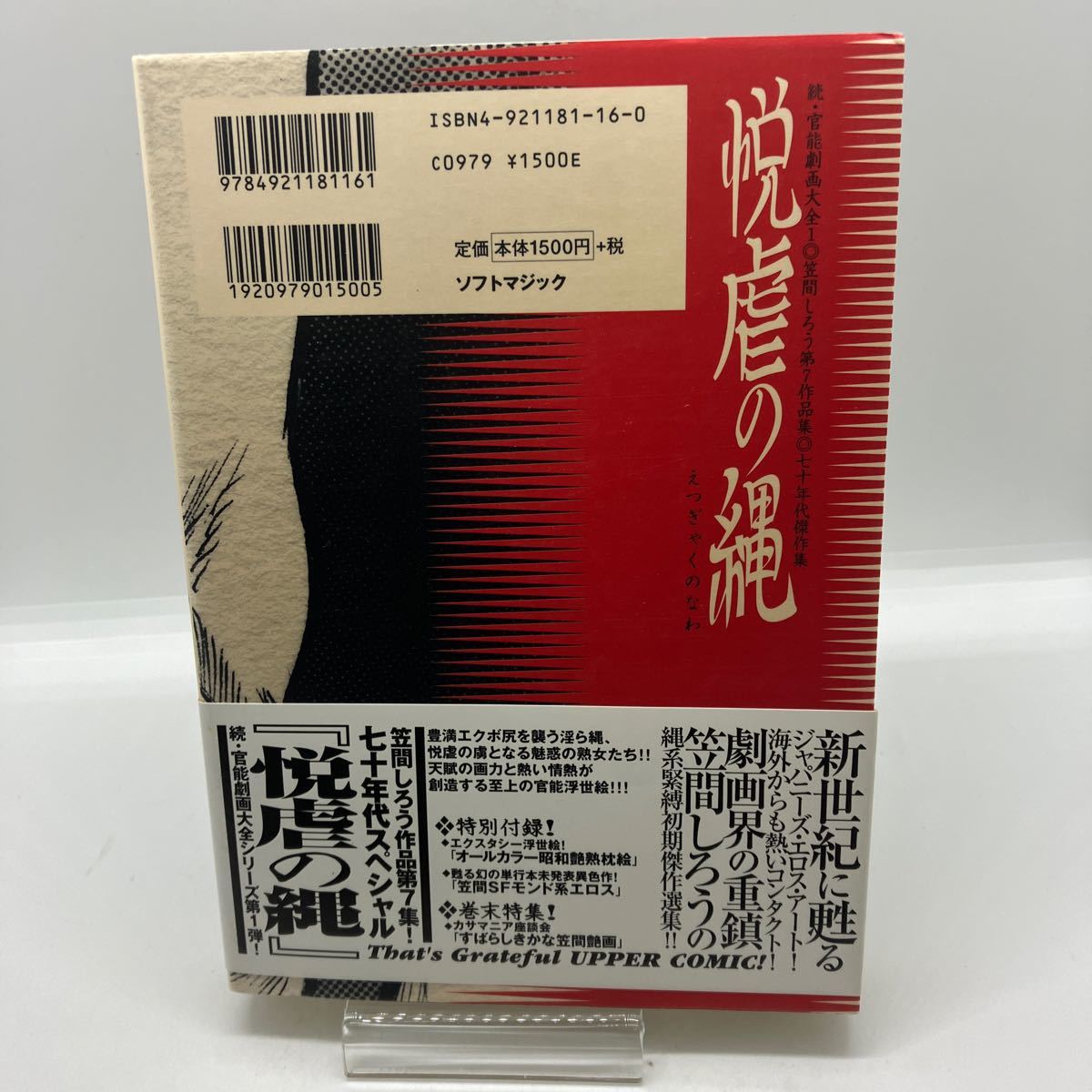 笠間しろう　悦逆の縄　七十年代傑作集　続・官能劇画大全　レトロコミック　ソフトマジック_画像2