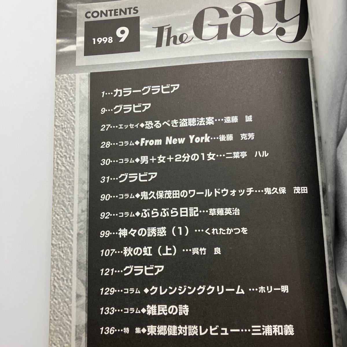 ゲイ雑誌　The Gay 1998年9月　三浦和義　遠藤誠　二葉亭ハル　東郷健　楽久企画　ホモ　同性愛　LGBT_画像5