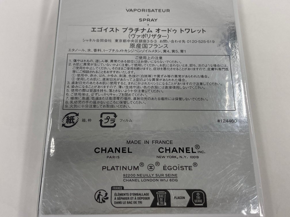 CHANELシャネル　香水　エゴイスト　プラチナム　オードゥ　トワレット 100ml　未使用【CBAS2070】_画像9