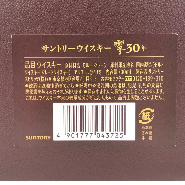 SUNTORY WHISKY HIBIKI サントリーウイスキー 響 30年 700ml 43％ 箱付き 未開栓 国内酒【CBAZ3028】の画像7