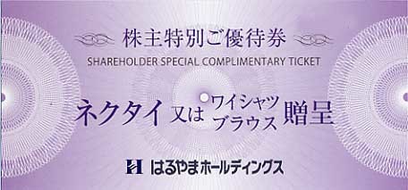 ☆ 送料無料 ☆ はるやまホールディングス 株主優待券 ☆の画像1