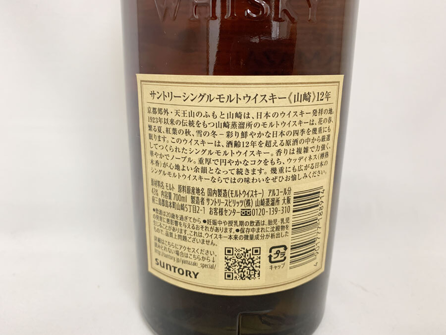 送料無料！【SUNTORY】サントリー 山崎12年 シングルモルト ジャパニーズ ウイスキー 700ml 43度_画像6