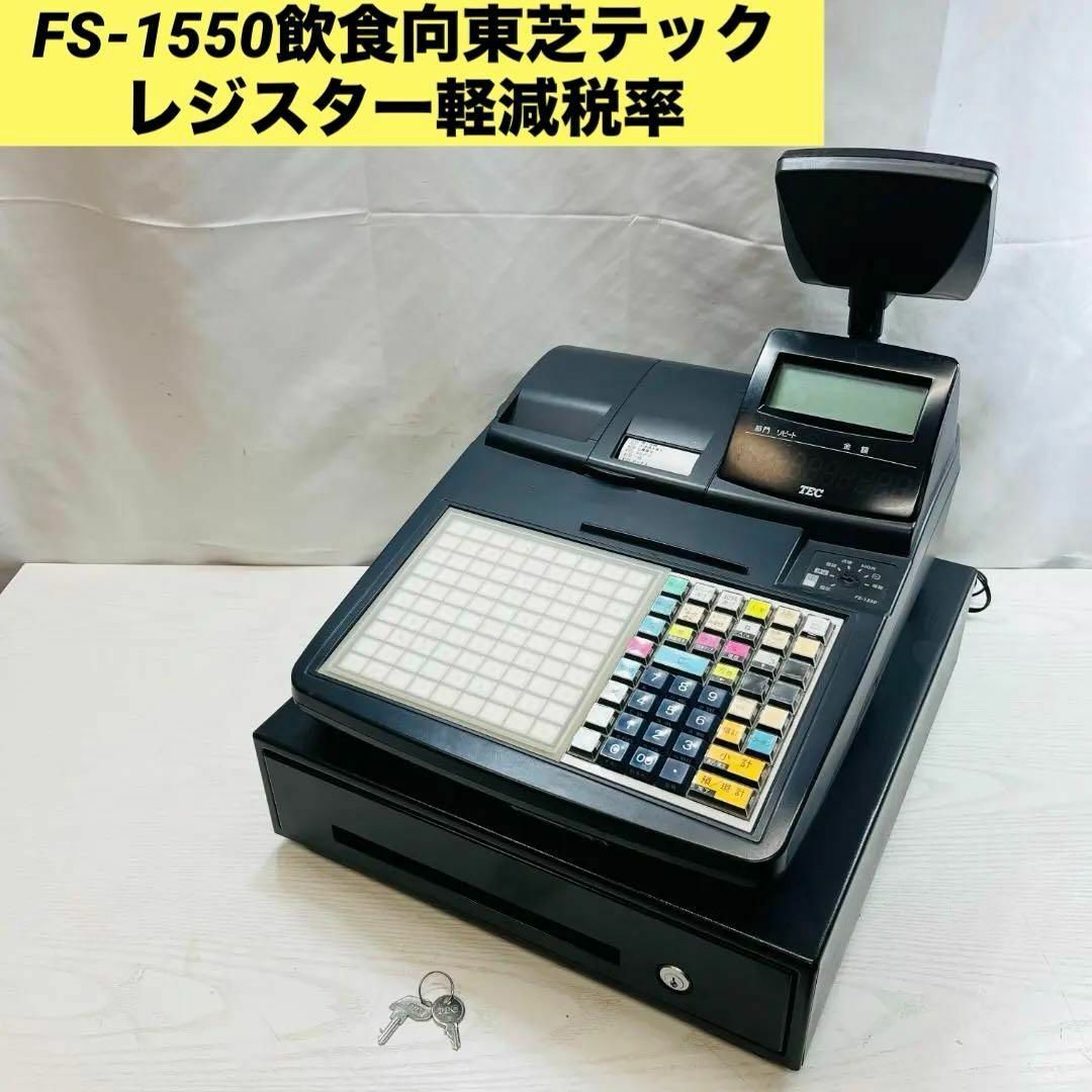 50%OFF FS-1550飲食向東芝テック レジスター軽減税率 レジスタ - www