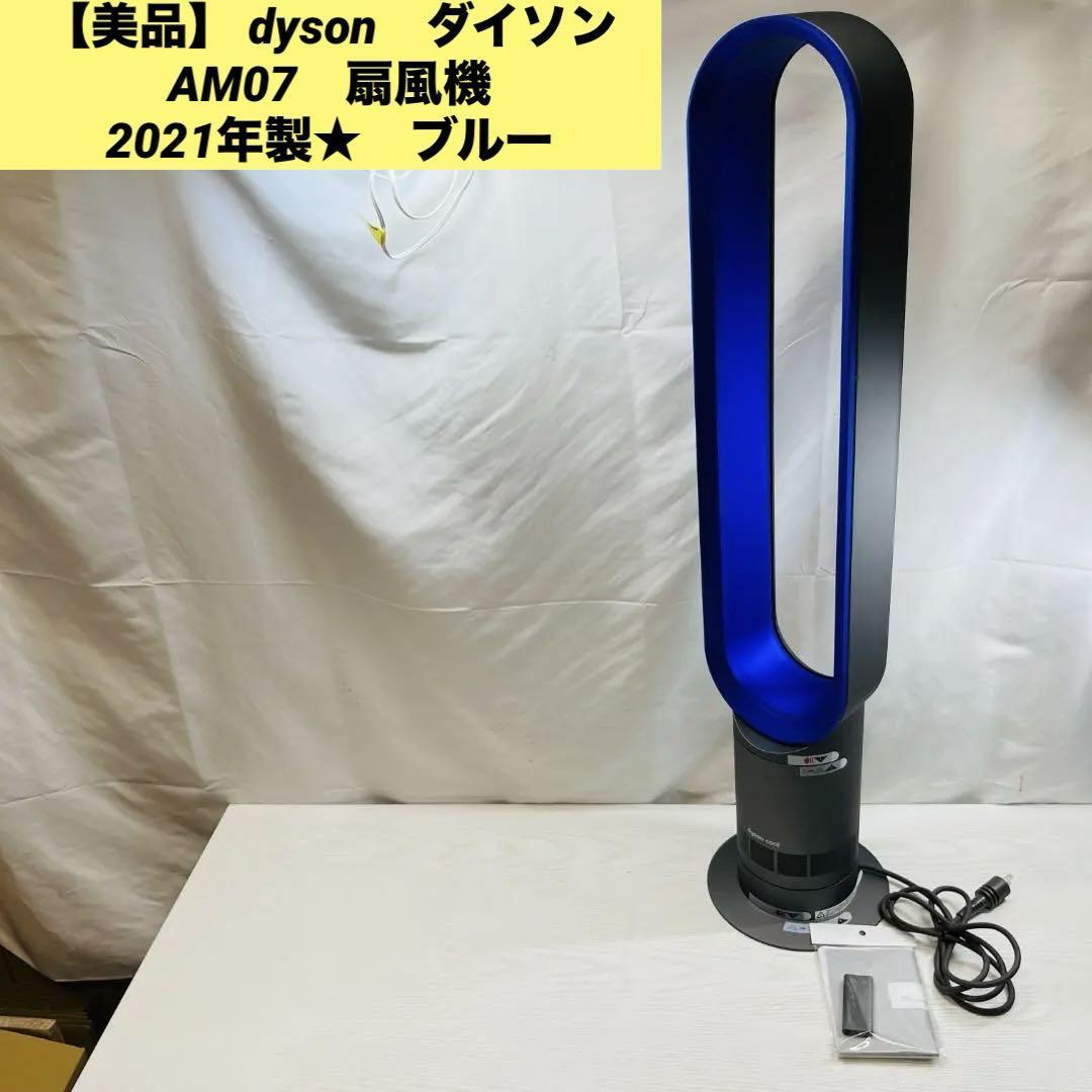 【美品】 dyson　ダイソン　AM07　扇風機　2021年製★　ブルー