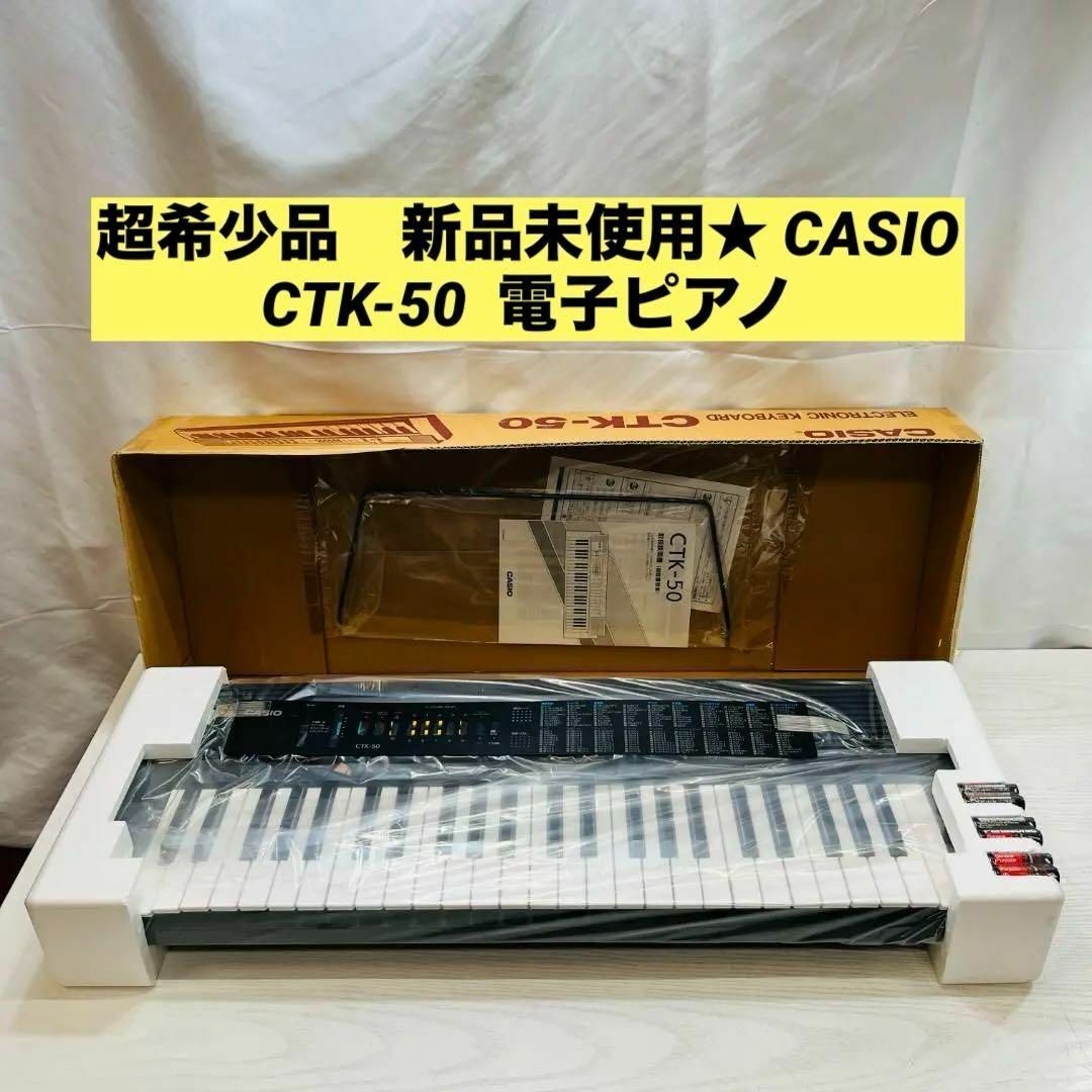 今日激安新作 超希少品 新品未使用☆ CASIO CTK-50 電子ピアノ カシオ