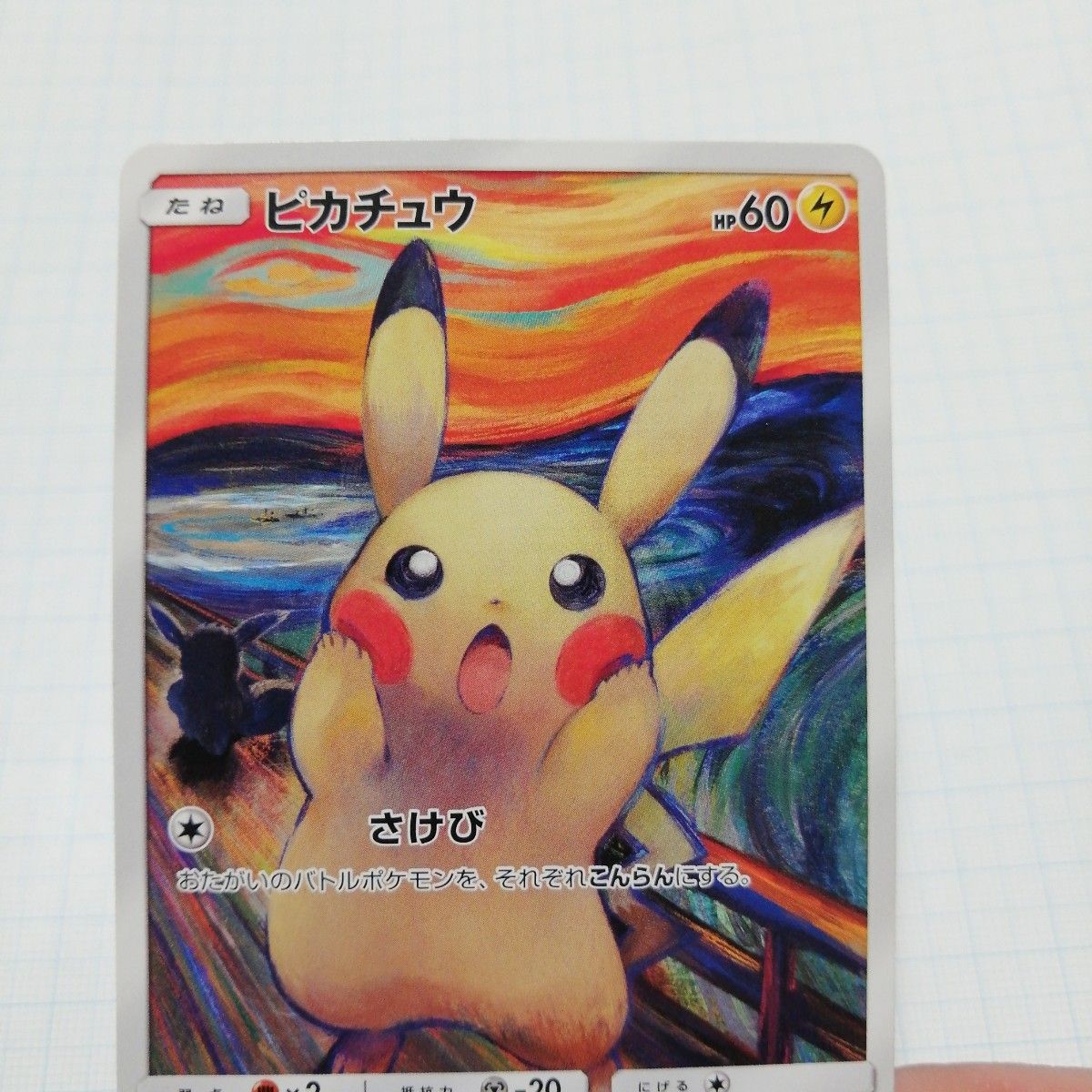 ポケモンカード ピカチュウ ムンク展 プロモ 叫び ポケモンカード ピカチュウ ムンク展 プロモ 叫び