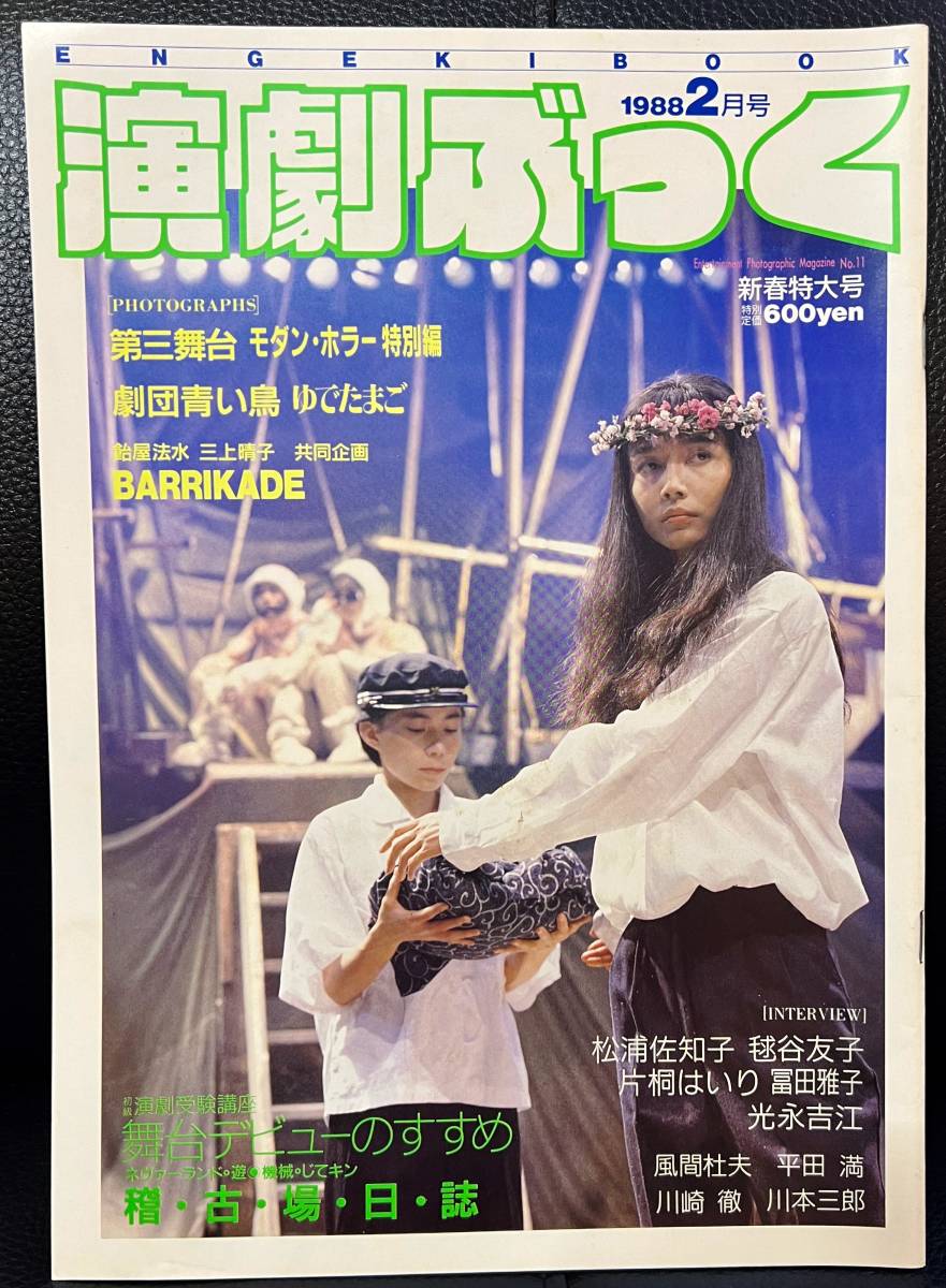 ★演劇ぶっく No.11 1988年 2月号／中古本★_画像1