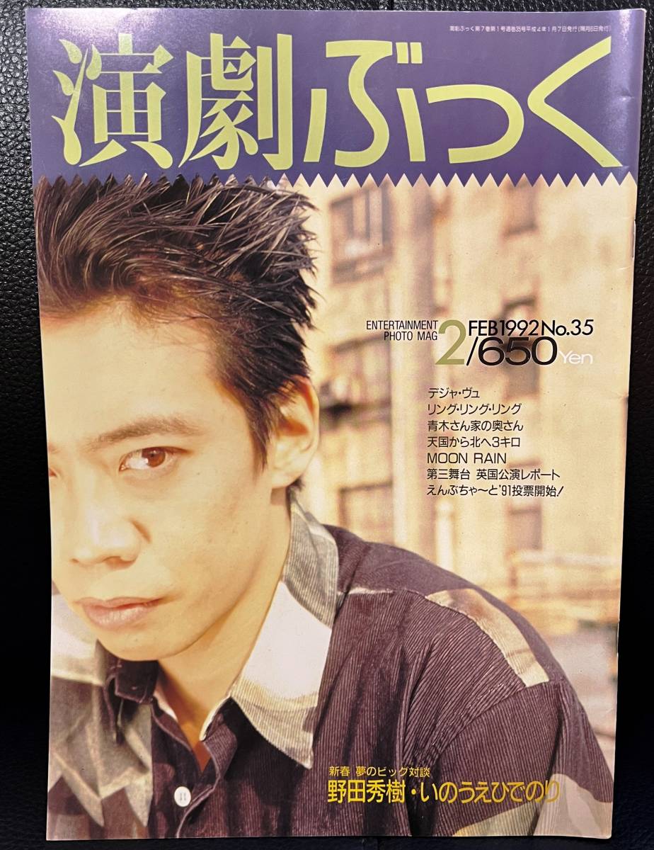 ★演劇ぶっく No.35 1992年 2月号／中古本★_画像1