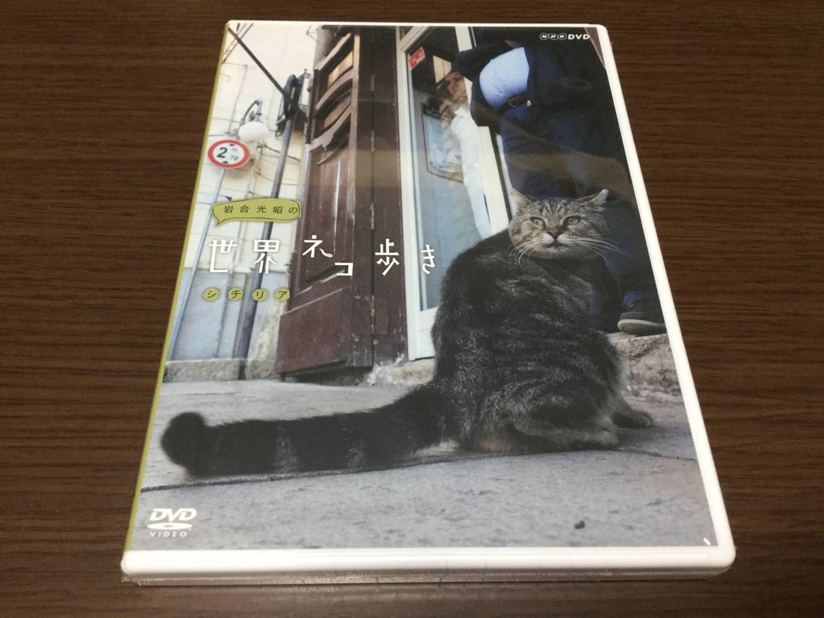 ◇岩合光昭の世界ネコ歩き シチリア DVD 国内正規品 NHK 新品 未開封 即決_画像1