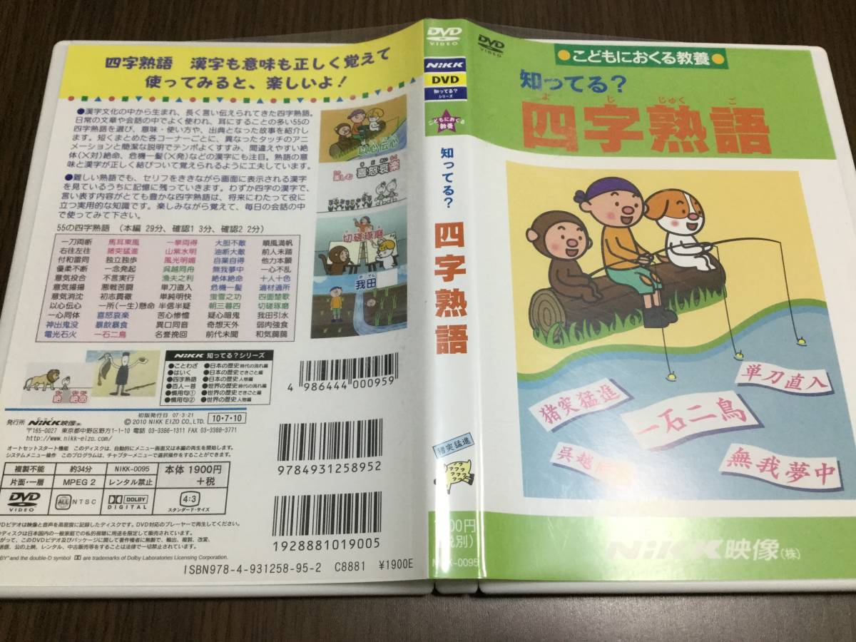 ◇キズ有 動作OK セル版◇知ってる? 四字熟語 DVD こどもにおくる教養 NiKK映像 にっく 一石二鳥 無我夢中 十人十色 自業自得 55の四字熟語_画像1