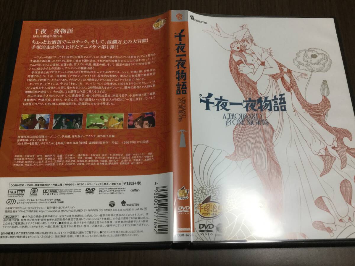 ◇再生面良好 動作OK セル版◇千夜一夜物語 DVD 国内正規品 1969年劇場公開作品 手塚治虫 手塚治虫アニメワールド_画像1