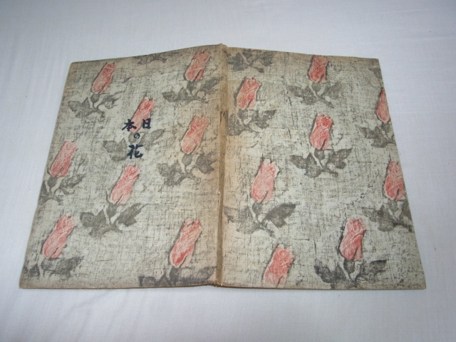 □極希少 美品 1946年 (昭和21年) 発行 初版!富岳本社刊 詞華集 □極希少 美品 1946年 (昭和21年) 発行 初版!富岳本社刊 詞華集