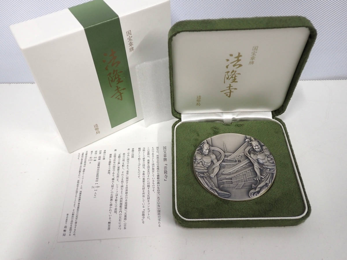 国宝章牌 法隆寺 純銀メダル 約155g 純銀/sv1000 造幣局 コレクター