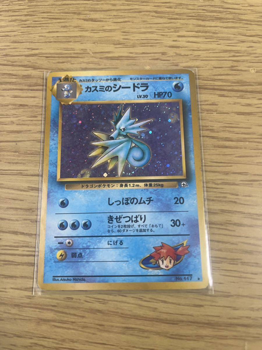 【ポケモンカード　旧裏】Pokemon 　自引きワンオーナー品　カスミのシードラ　Seadra_画像1