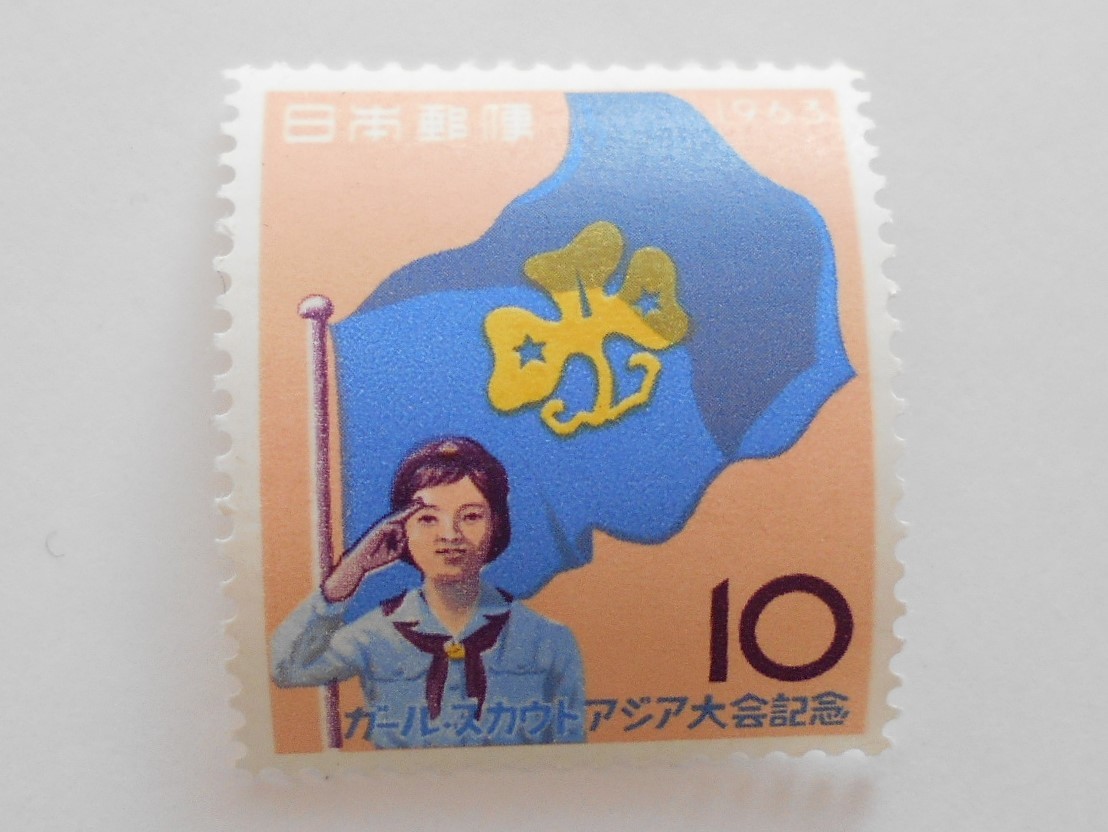 ガールスカウトアジア大会記念 1963 未使用10円切手（060）の画像1