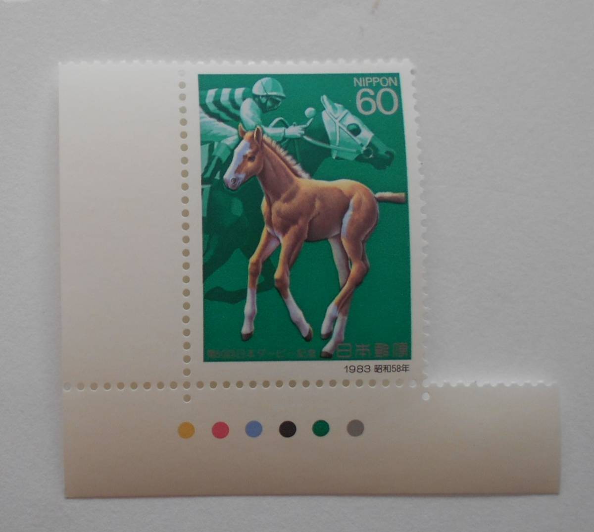 カラーマーク付き第50回日本ダービー記念 1983 未使用60円切手・の画像1