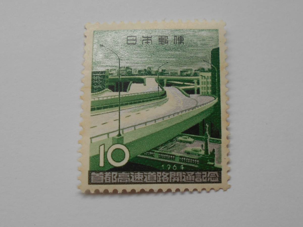 首都高速道路開通記念 1964 未使用10円切手（）の画像1