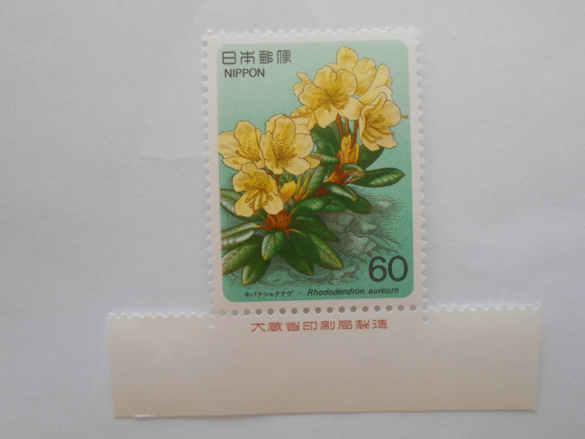 銘版付き高山植物3集 キバナシャクナゲ 未使用60円切手・の画像1