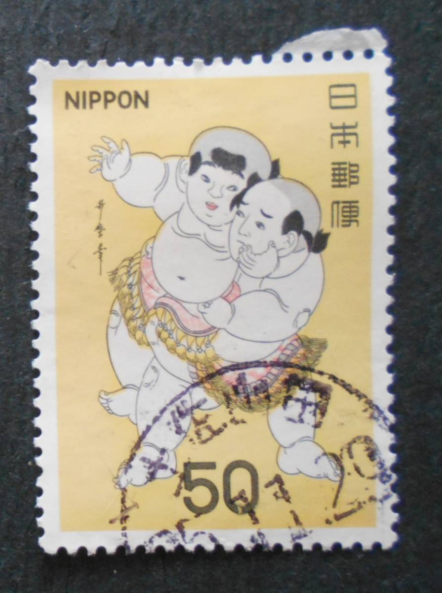 【使用済み切手】相撲絵シリーズ 愛敬角力（済か5）の画像1