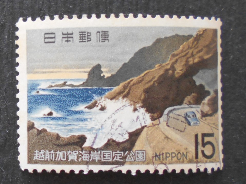 【使用済み切手】越前加賀海岸国定公園（済と5）_画像1