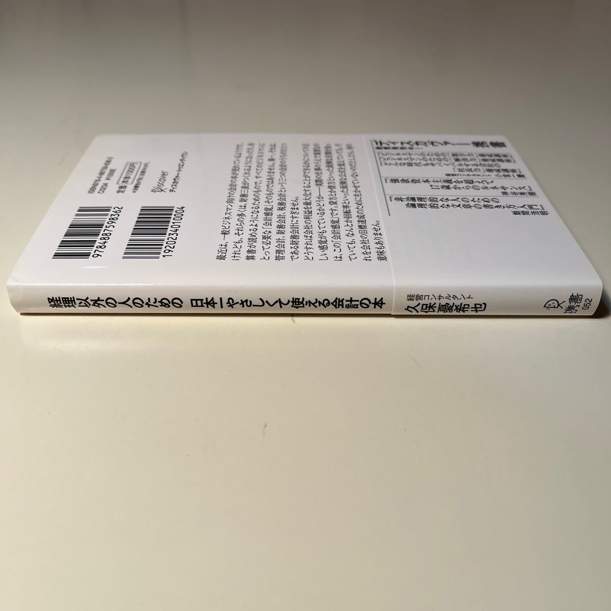 経理以外の人のための日本一やさしくて使える会計の本 （ディスカヴァー携書　０５２） 久保憂希也／〔著〕_画像3