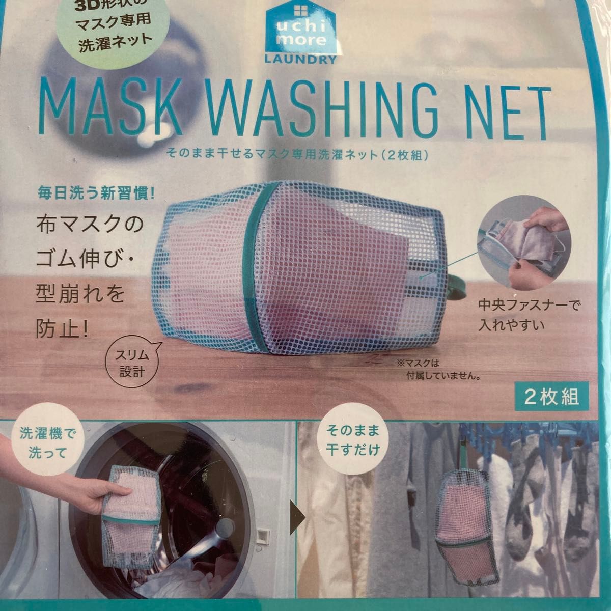 新品未使用　未開封　マスクネット　2枚組　3D形状のマスク専用洗濯ネット　洗濯機で洗ってそのまま干すだけ