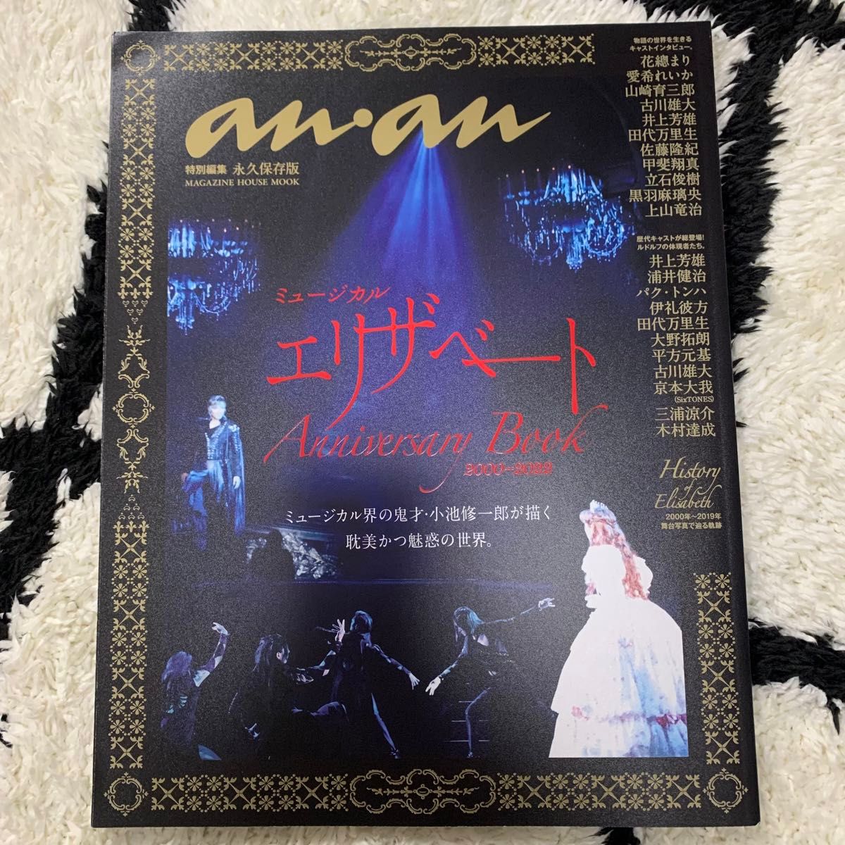 anan特別編集 ミュージカル エリザベート Anniversary Book 