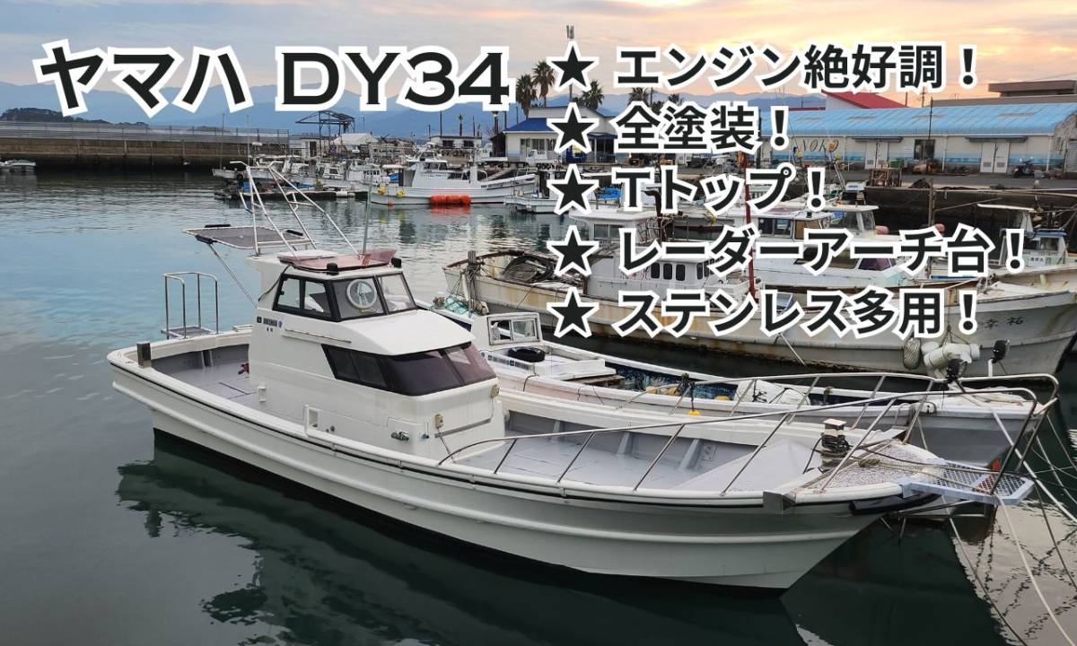 ヤマハ DY34 カスタムしたキレイな船体です エンジンも調子いい 全国納船できます_画像1