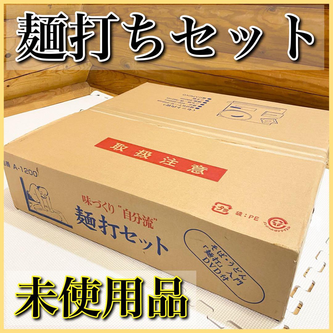 【未使用品】味づくり「自分流」　麺打セット 麺打ち 蕎麦打ち_画像1