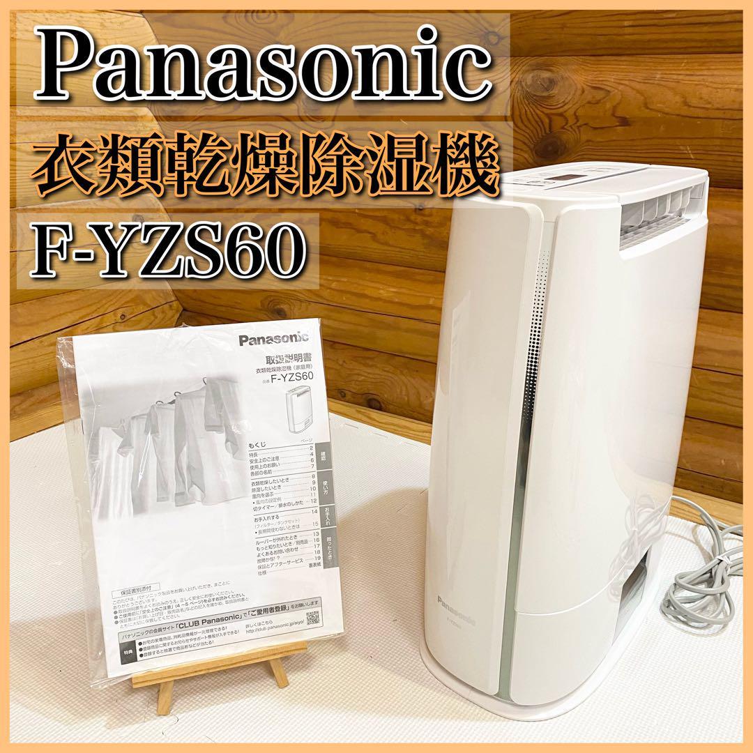 Panasonic パナソニック 衣類乾燥除湿機 F-YZS60