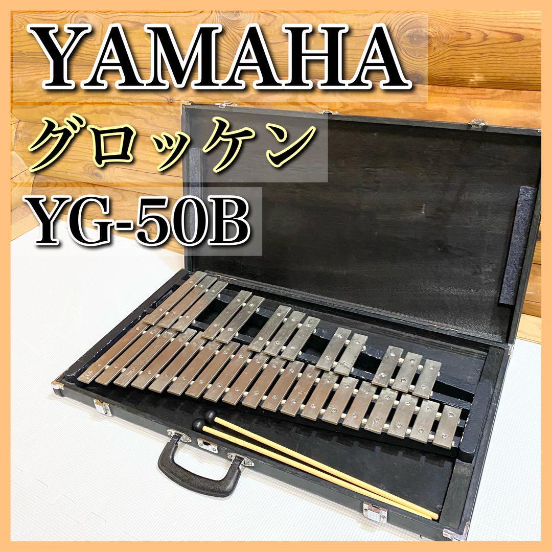 YAMAHA ヤマハ グロッケン YG-50B 鉄琴の画像1