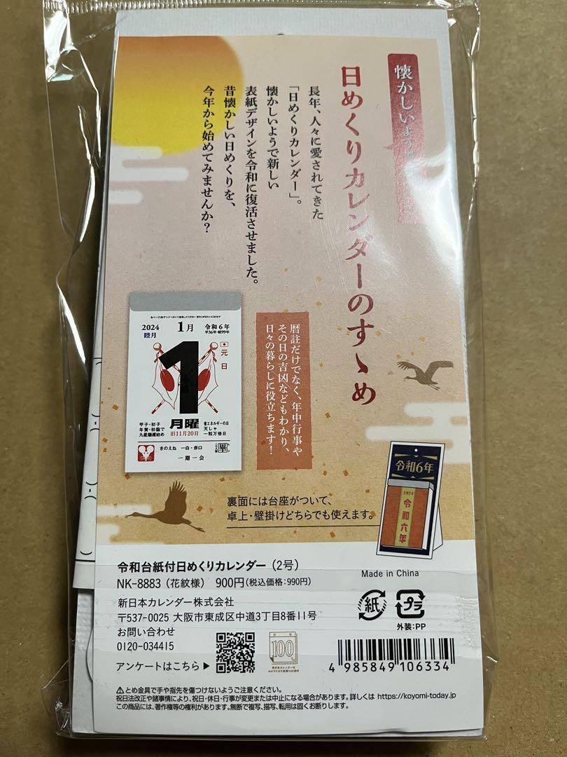 ★送料無料★ 2024年 令和台紙付日めくりカレンダー 2号 NK8883（花紋様）_画像2