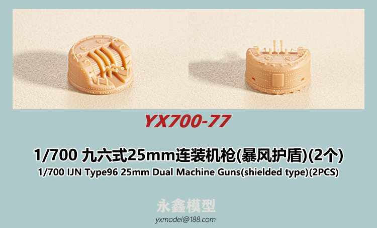 1/700 九六式25mm連装機銃(爆風除盾)(2個)[YXモデルYX700-77]_画像1