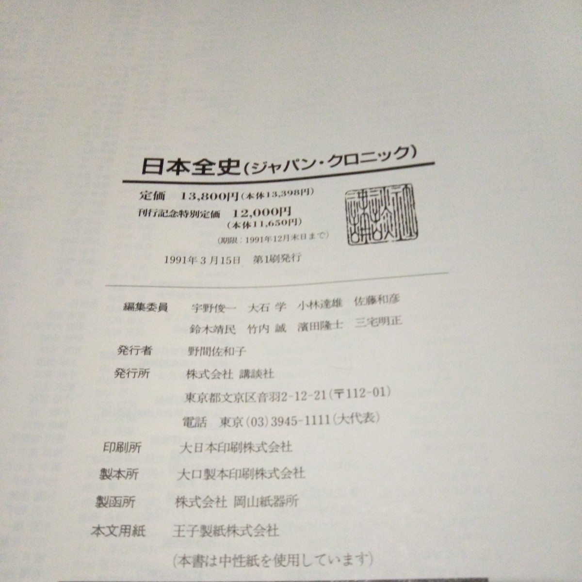 古書 歴史 日本史 世界史「ジャパン・クロニック 日本全史」「クロニック 世界全史」2巻まとめて 講談社 1991年/1994年発行 初版 函/帯付き_画像9