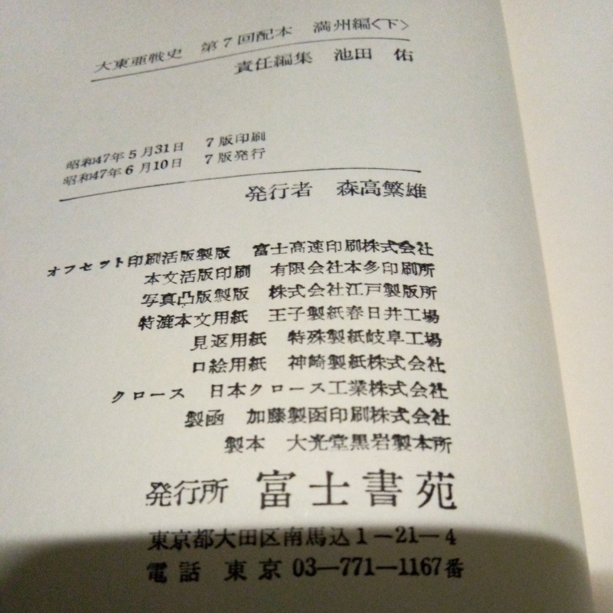 古書 戦記 大東亜戦争「第東亜戦史」8巻まとめて 富士書苑 昭和46～47年発行 ビルマ・マレー/フィリピン/満州/東京裁判ほか 函/帯付き _画像10