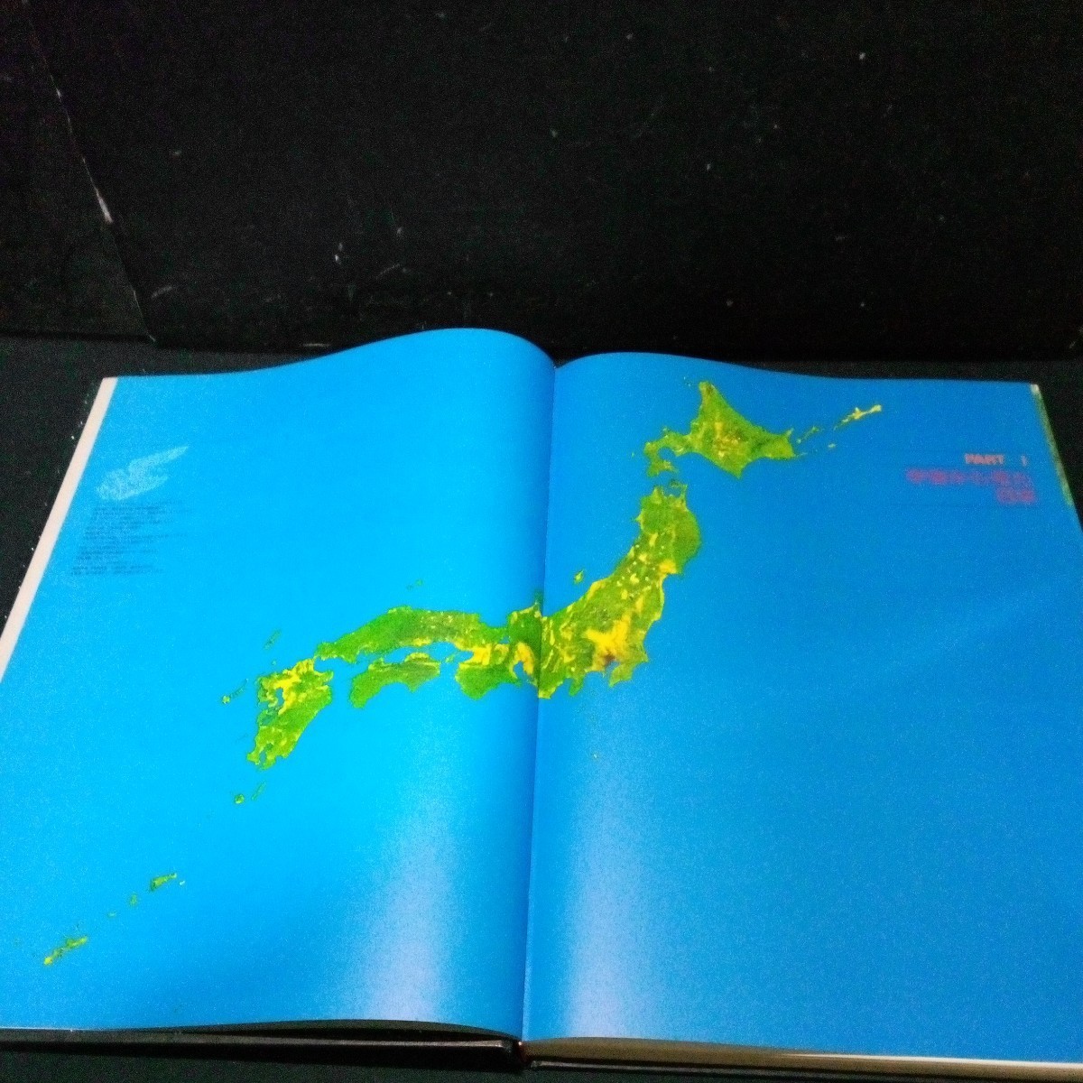 古書 日本地図 国内資料「ホームアトラス日本列島」 日本リーダーズダイジェスト 1983年発行(初版 1982年) 衛星写真 地形図 国内資料など_画像5